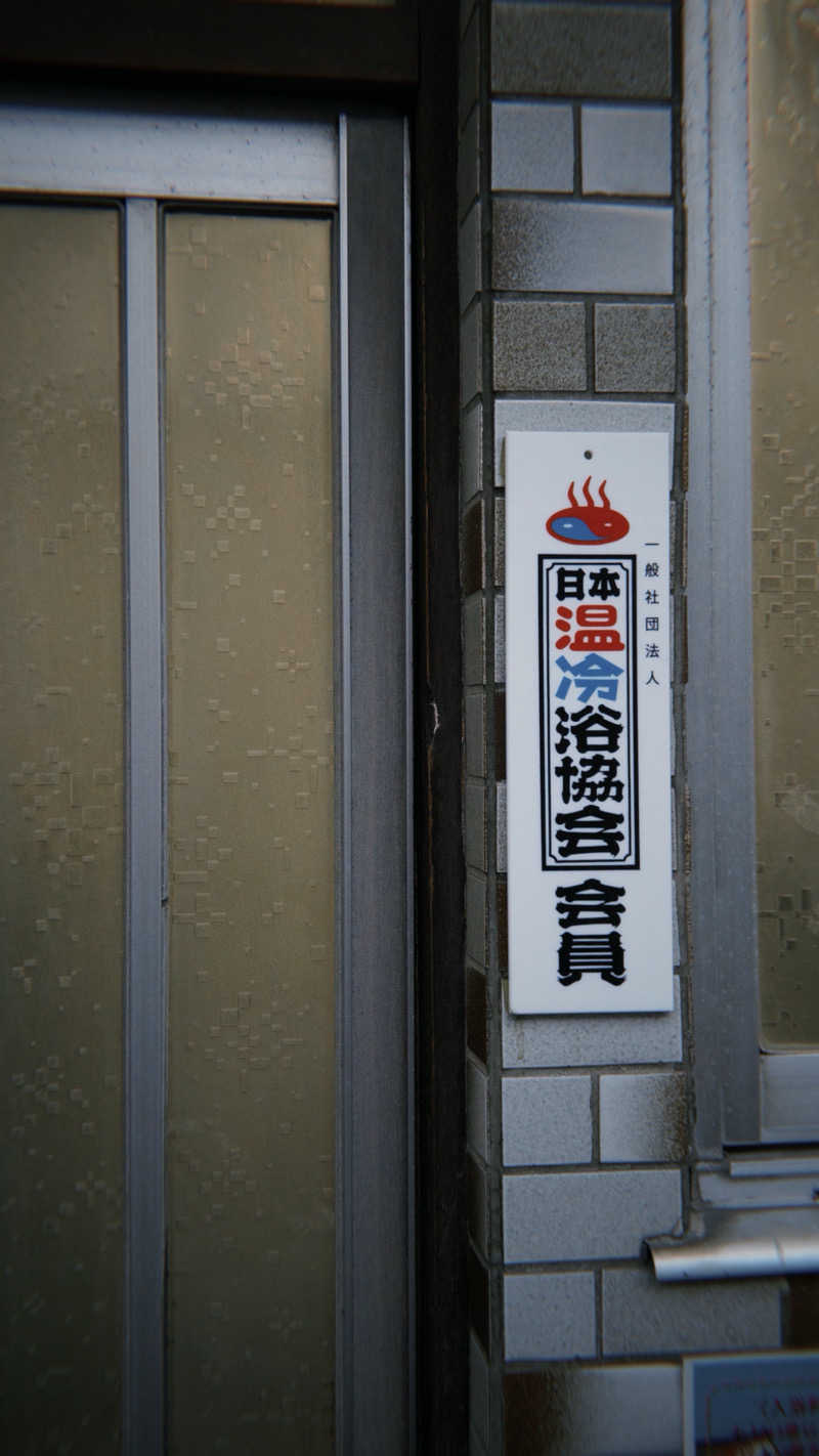 DJバーチャル農民さんの新地湯のサ活写真