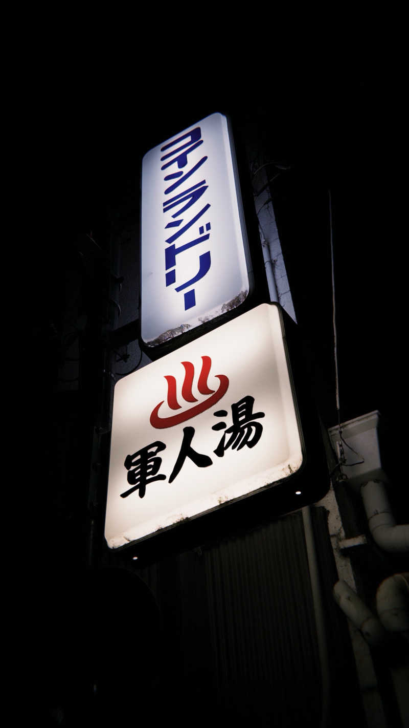 DJバーチャル農民さんの(閉業2026.3.31)軍人湯のサ活写真