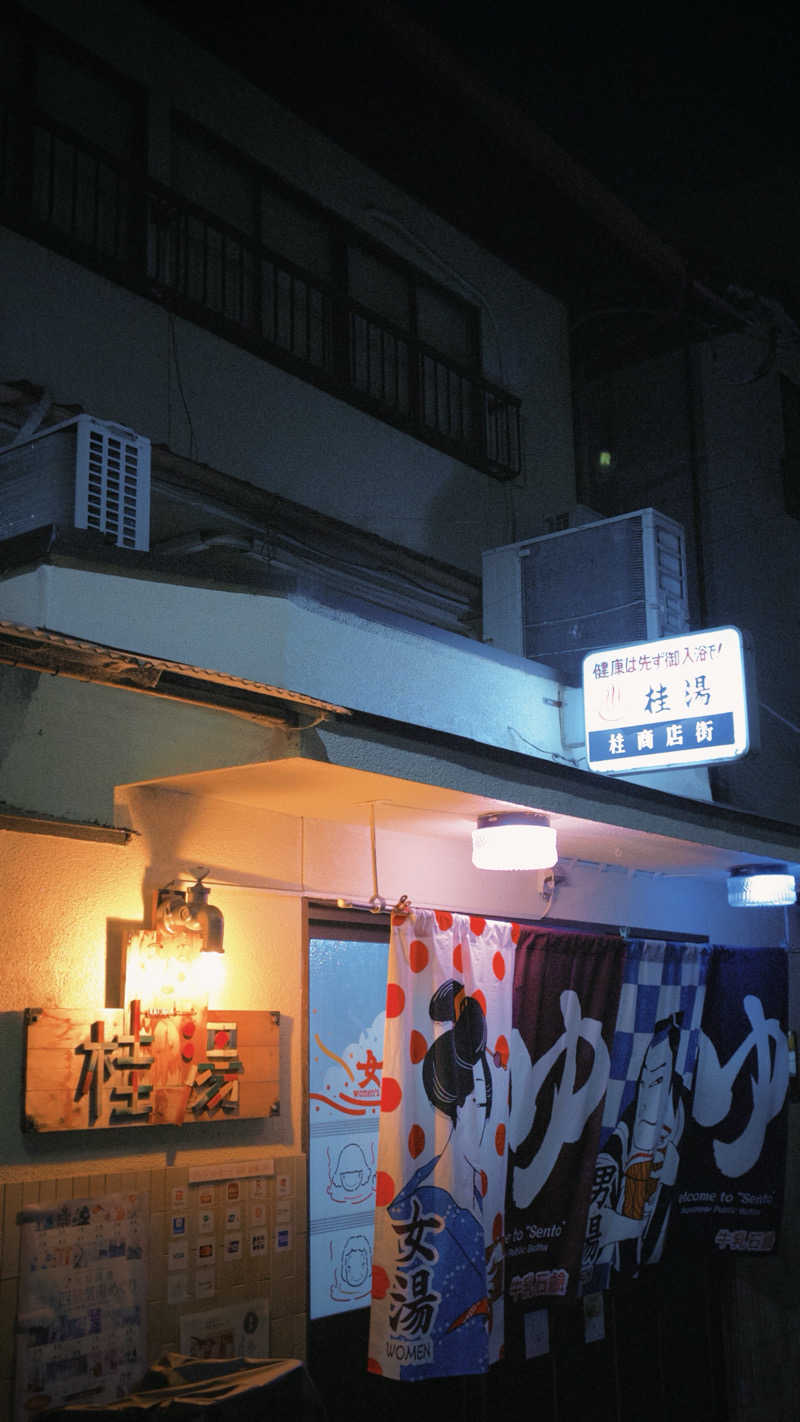 DJバーチャル農民さんの桂湯のサ活写真