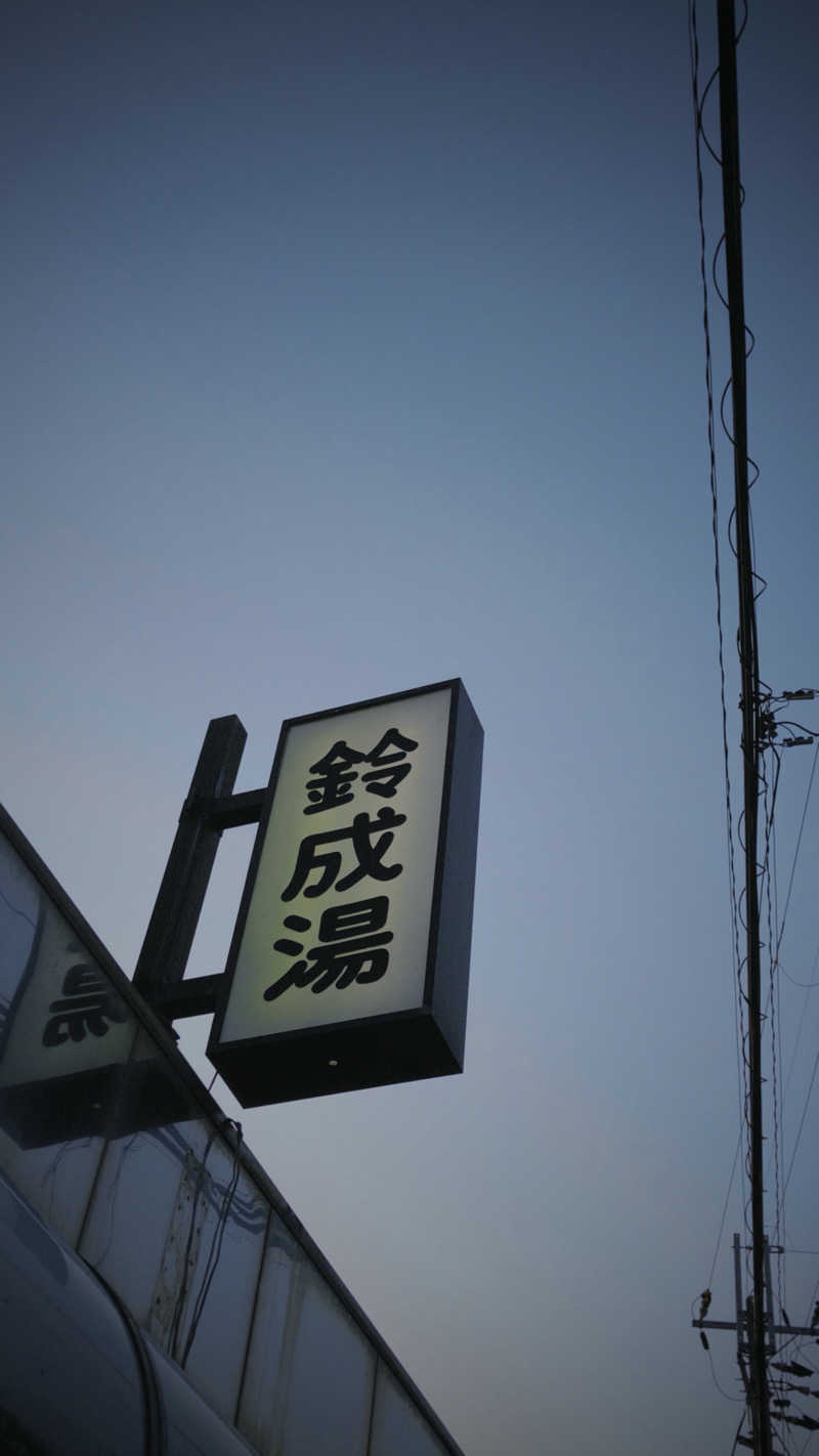 DJバーチャル農民さんの鈴成湯のサ活写真