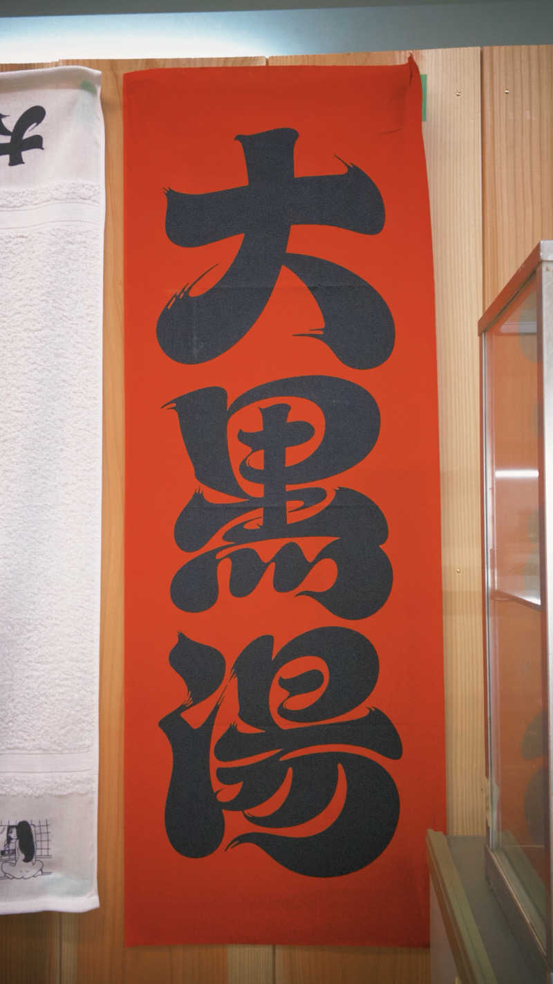 DJバーチャル農民さんの大黒湯(東山)のサ活写真