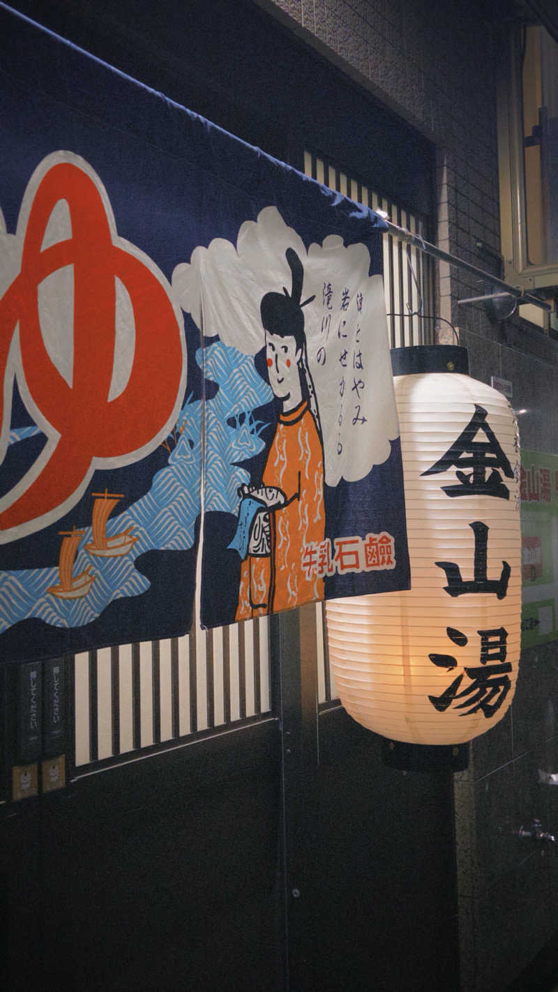 DJバーチャル農民さんの金山湯のサ活写真