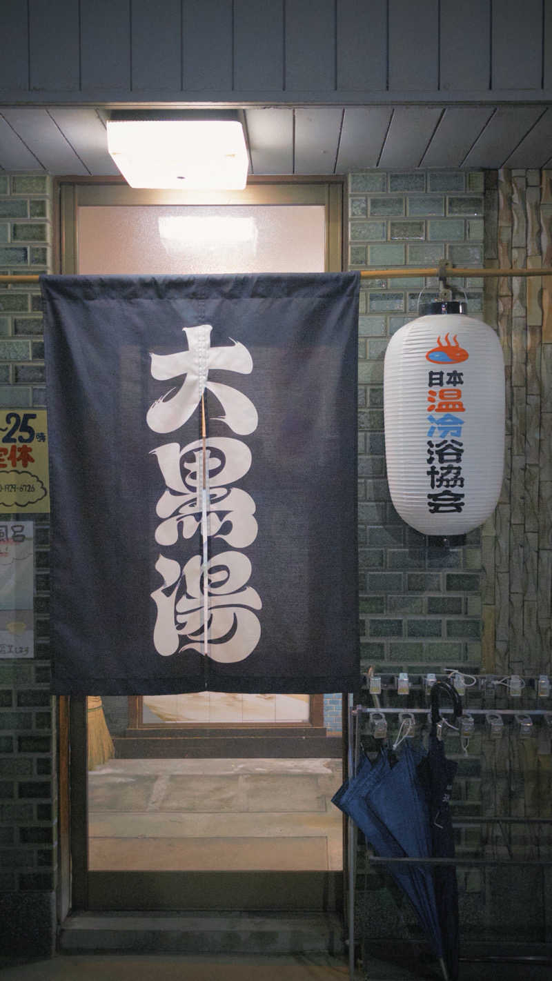 DJバーチャル農民さんの大黒湯(東山)のサ活写真