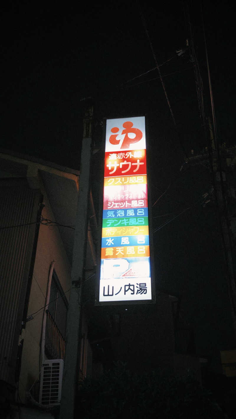 DJバーチャル農民さんの山ノ内湯のサ活写真