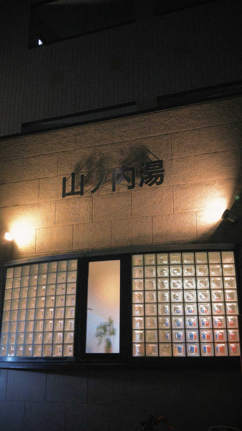 DJバーチャル農民さんの山ノ内湯のサ活写真