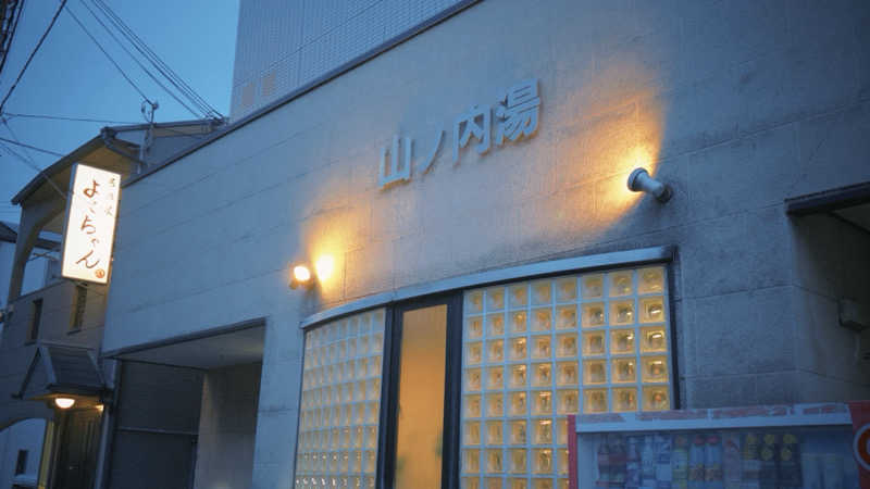 DJバーチャル農民さんの山ノ内湯のサ活写真