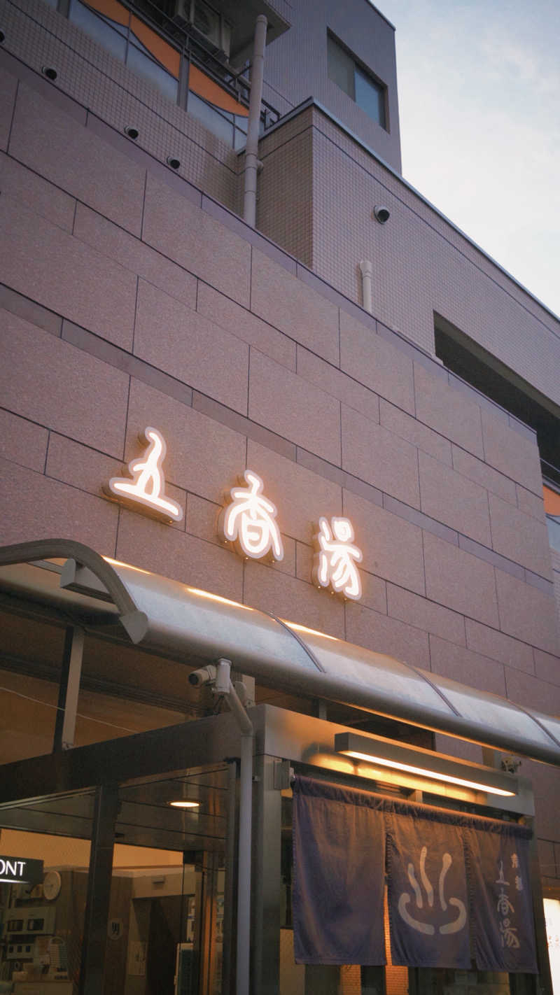 DJバーチャル農民さんの五香湯のサ活写真