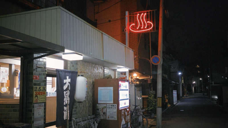 DJバーチャル農民さんの大黒湯(東山)のサ活写真