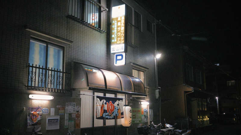 DJバーチャル農民さんの金山湯のサ活写真