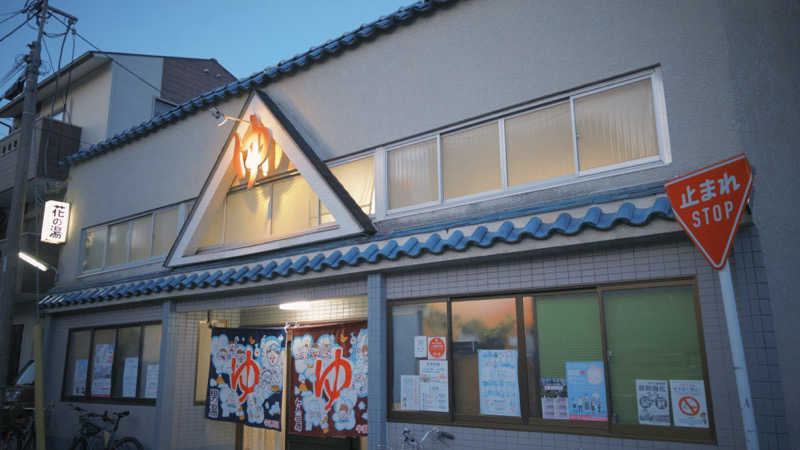 DJバーチャル農民さんの花の湯のサ活写真