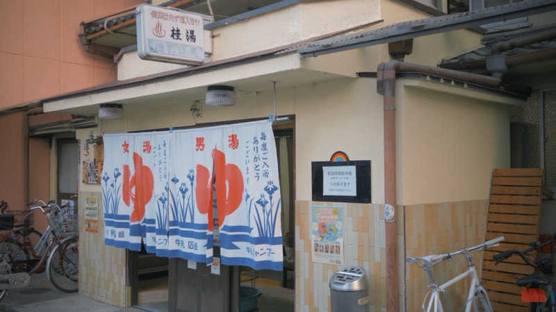 DJバーチャル農民さんの桂湯のサ活写真