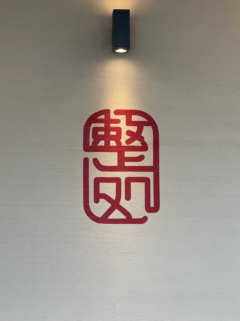 三九郎さんの【整処】サウナ薪のサ活写真