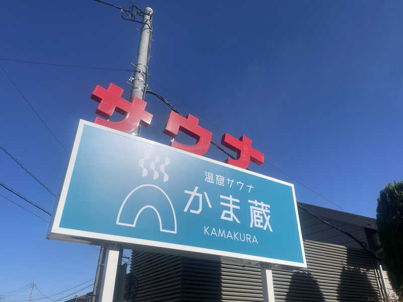 三九郎さんの温窟サウナかま蔵 高崎店のサ活写真