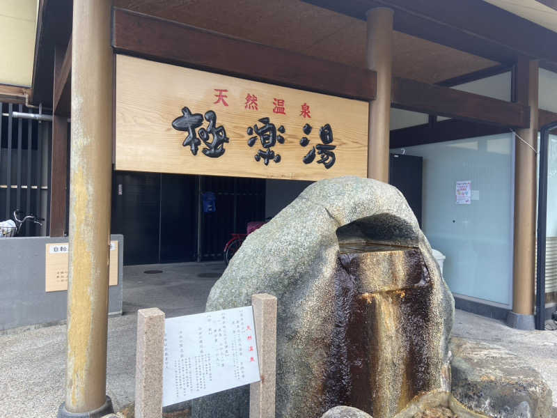 K.abbeyさんの極楽湯 茨木店のサ活写真