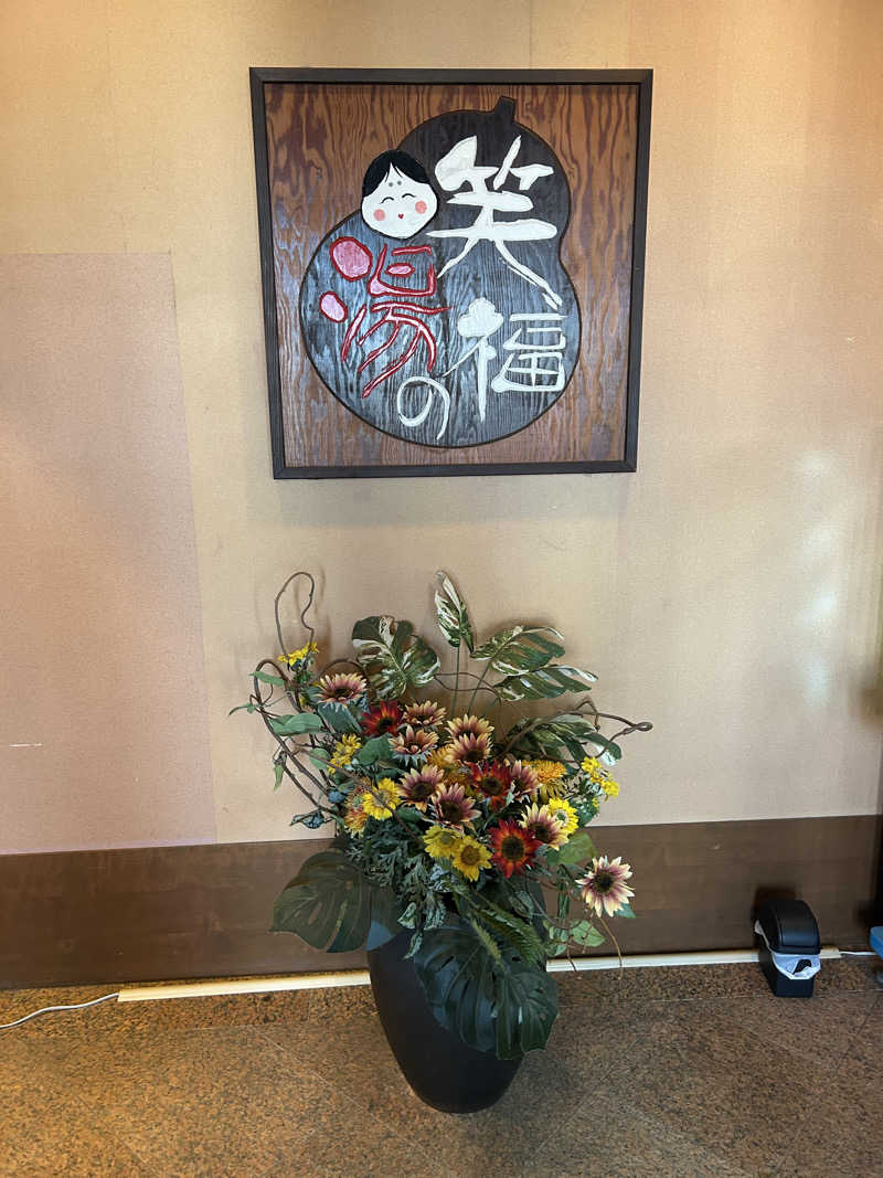 takahikoさんの笑福の湯のサ活写真