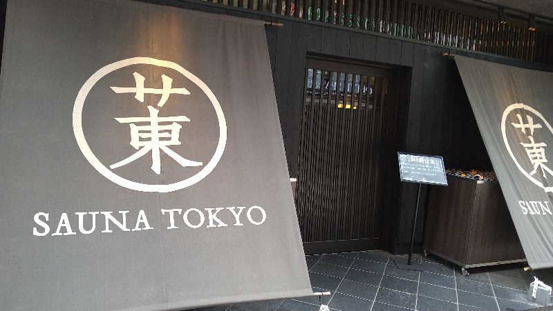 まろぽんさんのサウナ東京 (Sauna Tokyo)のサ活写真