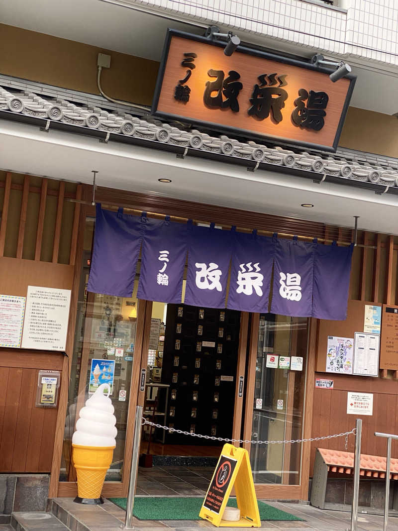 ぴよこ🐣さんの三ノ輪 改栄湯のサ活写真
