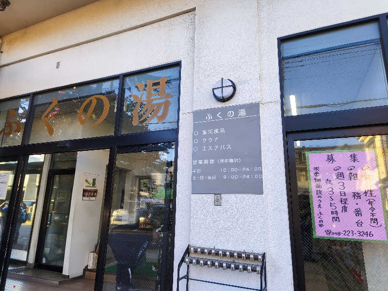 あやさんのふくの湯のサ活写真