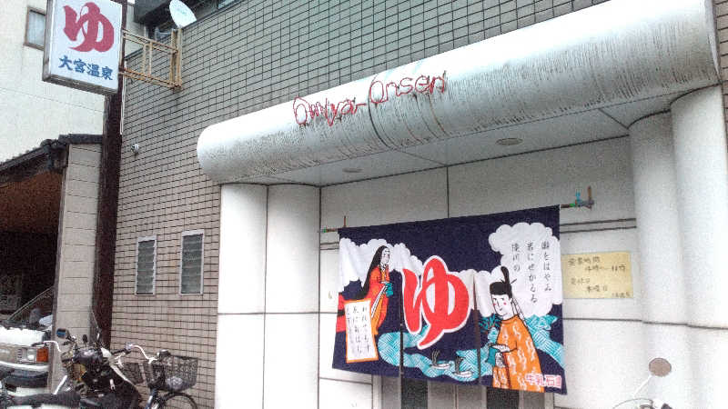 ＲＴ♨️🥩🍺🙆さんの大宮温泉のサ活写真