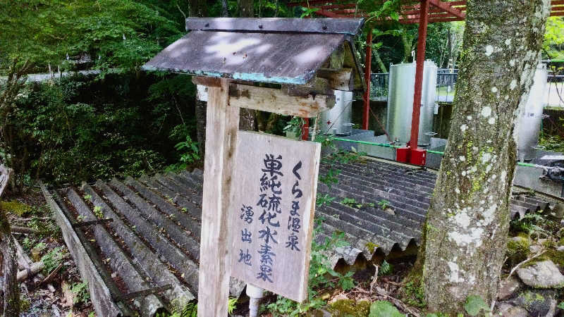 ＲＴ♨️🥩🍺🙆さんのくらま温泉のサ活写真