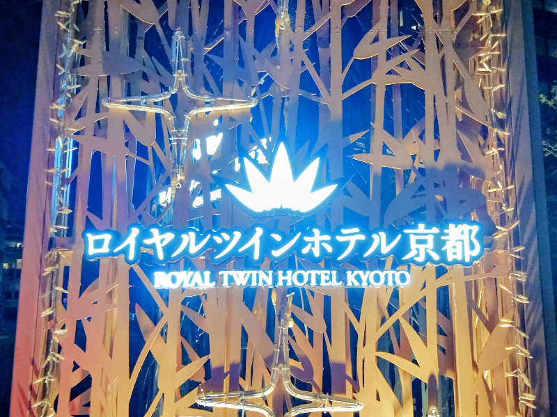 ＲＴ♨️🥩🍺🙆さんのロイヤルツインホテル京都八条口のサ活写真