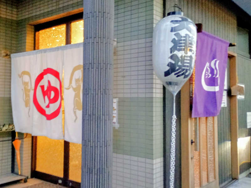 ＲＴ♨️🥩🍺🙆さんの大津湯のサ活写真