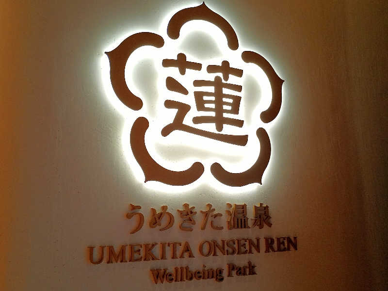 ＲＴ♨️🥩🍺🙆さんのうめきた温泉 蓮 Wellbeing Parkのサ活写真