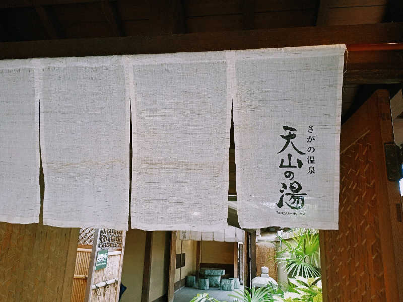 ＲＴ♨️🥩🍺🙆さんのさがの温泉 天山の湯のサ活写真