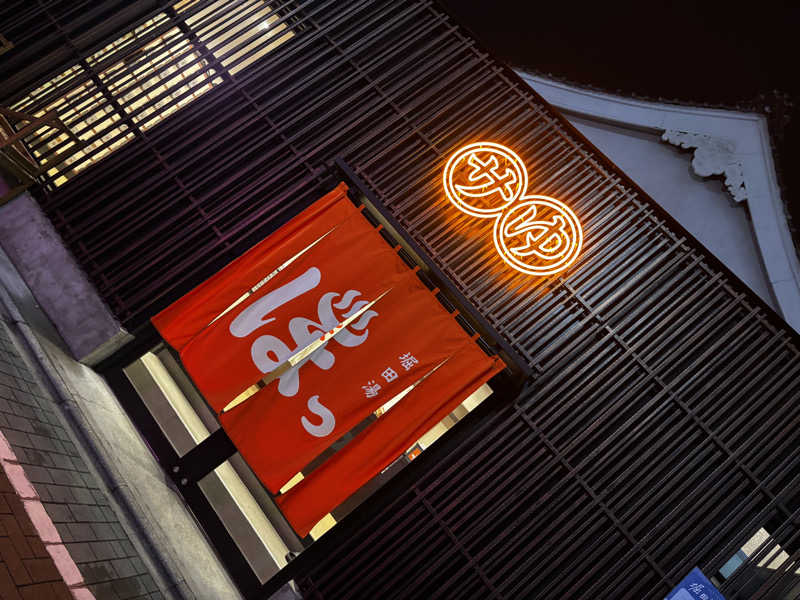 のなめし/20231105さんの堀田湯のサ活写真