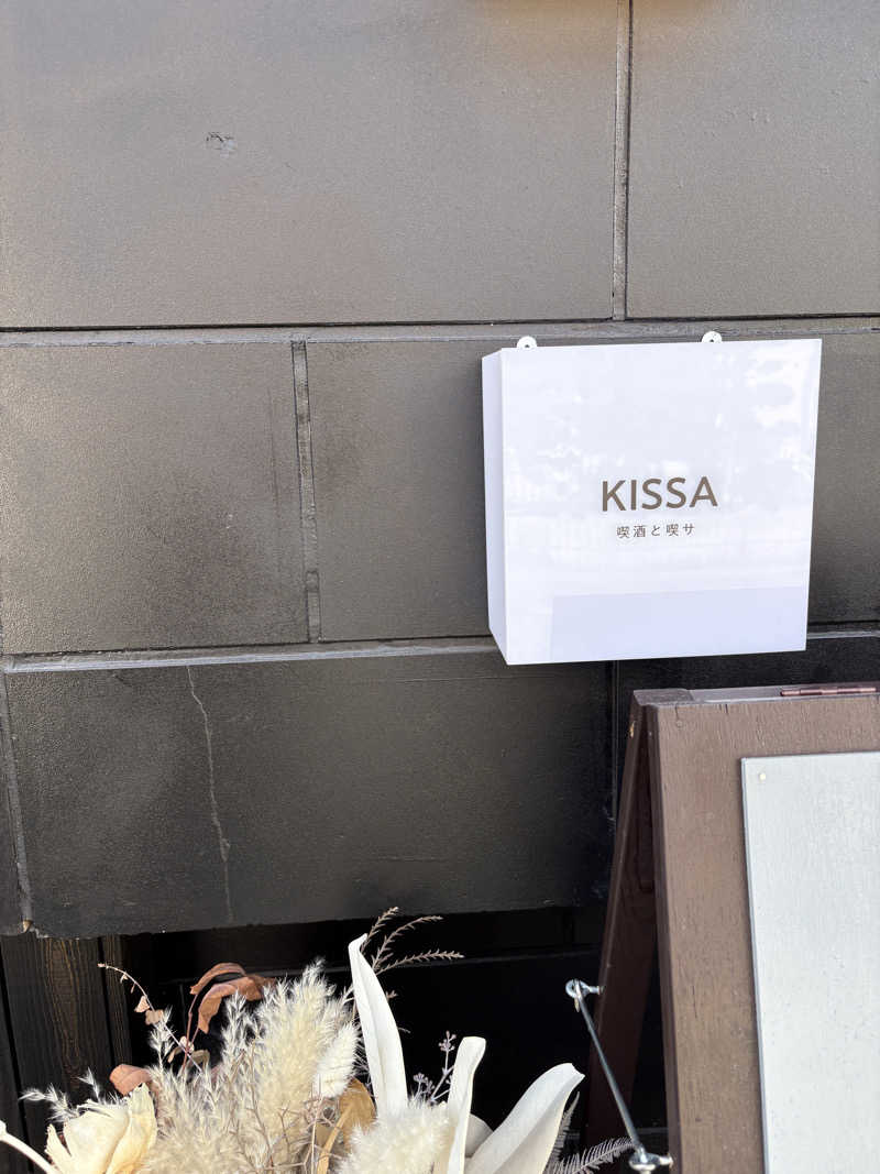 ねんねさんのKISSA 喫酒と喫サのサ活写真