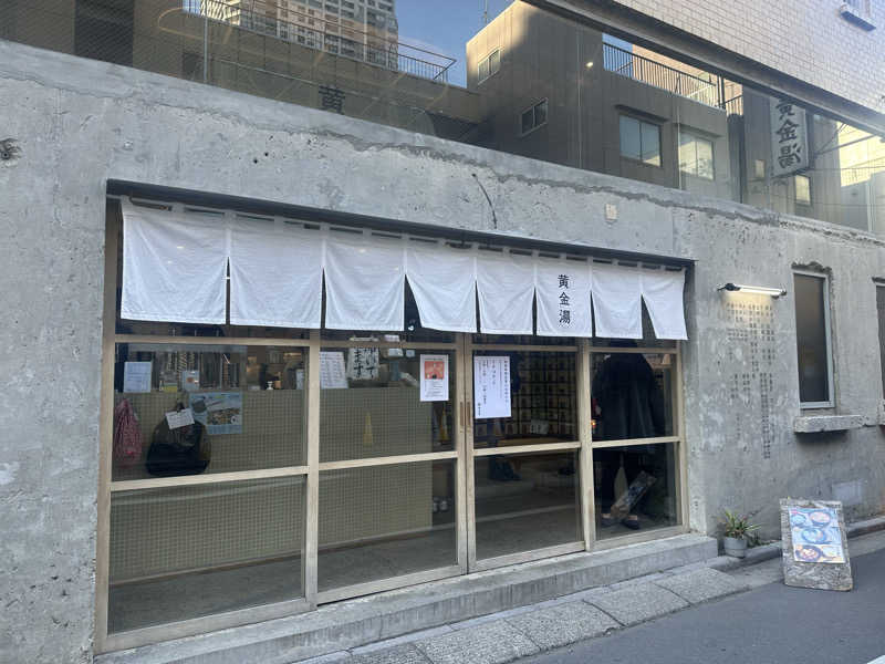 Satoshi Kawakuboさんの黄金湯のサ活写真