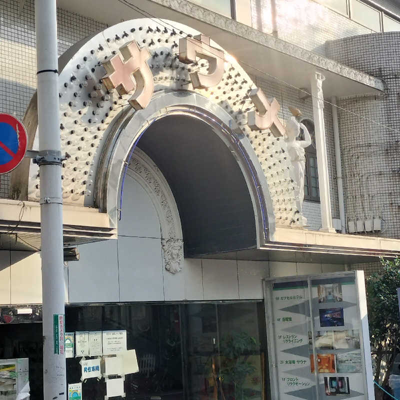 柴原修さんのサウナ&カプセルホテルニュー小岩310のサ活写真