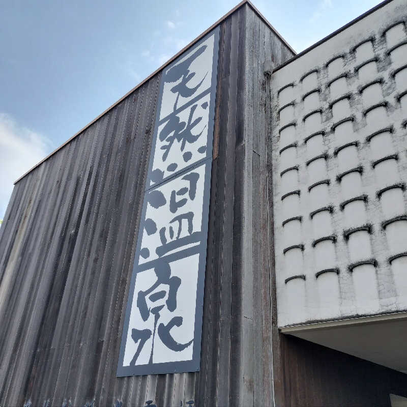 柴原修さんの埼玉スポーツセンター天然温泉のサ活写真
