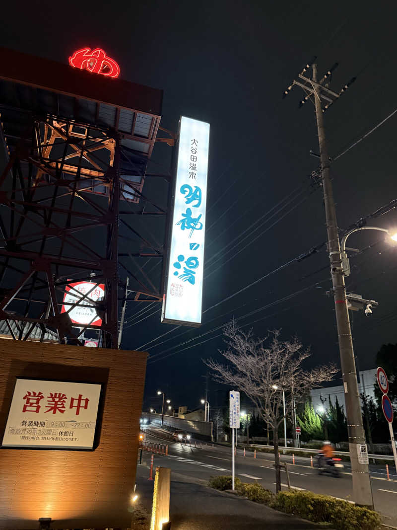 ギー太さんの大谷田温泉 明神の湯のサ活写真