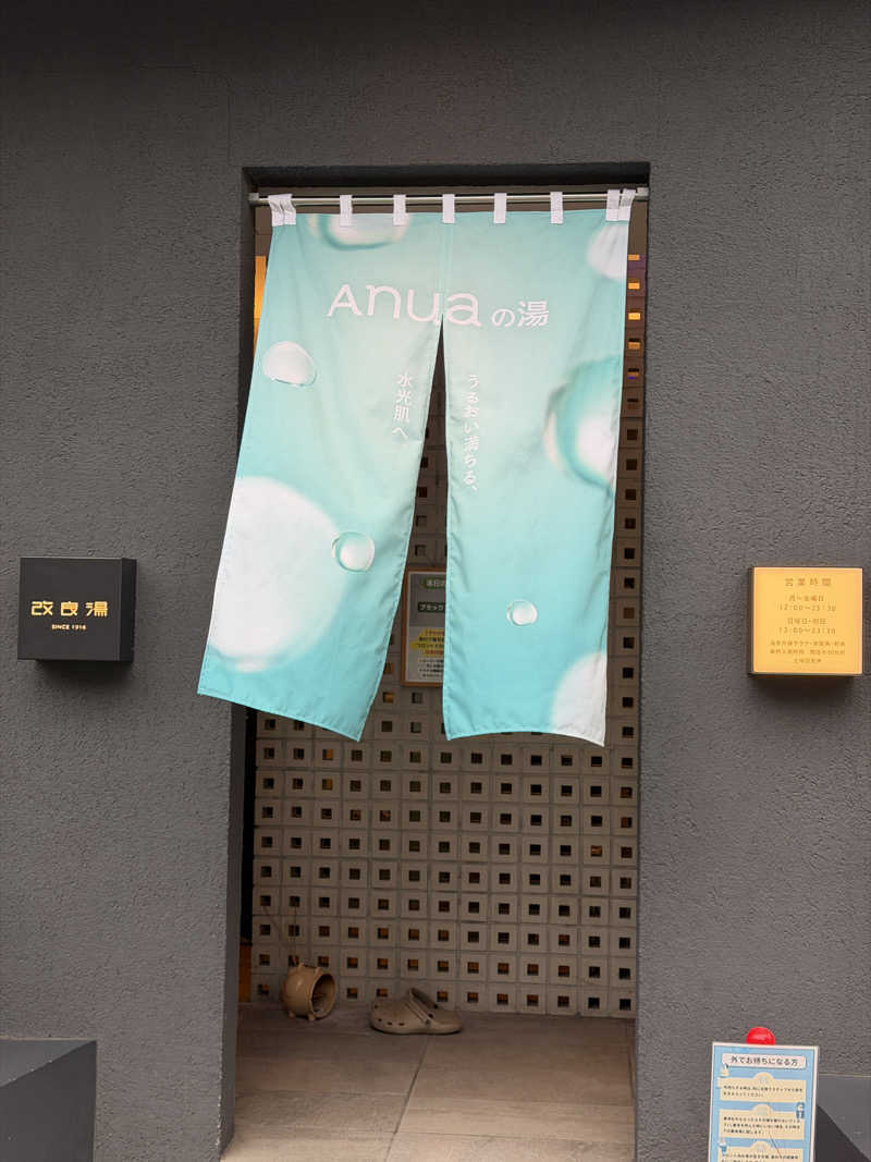 Zumgri（ずんぐり）さんの改良湯のサ活写真