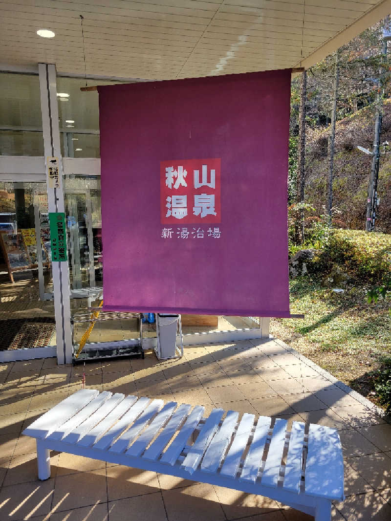 けつばんさんの秋山温泉のサ活写真