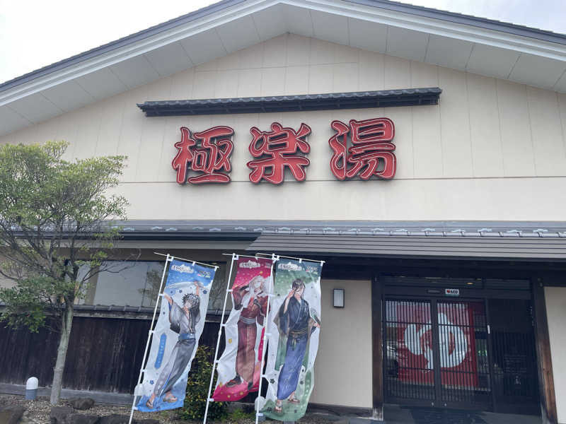 ショッカーサウナさんの極楽湯 名取店のサ活写真