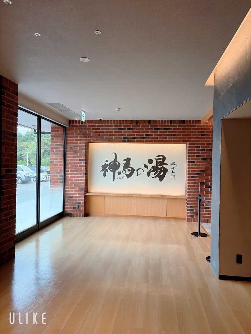 緑黄色世代さんの神馬の湯のサ活写真