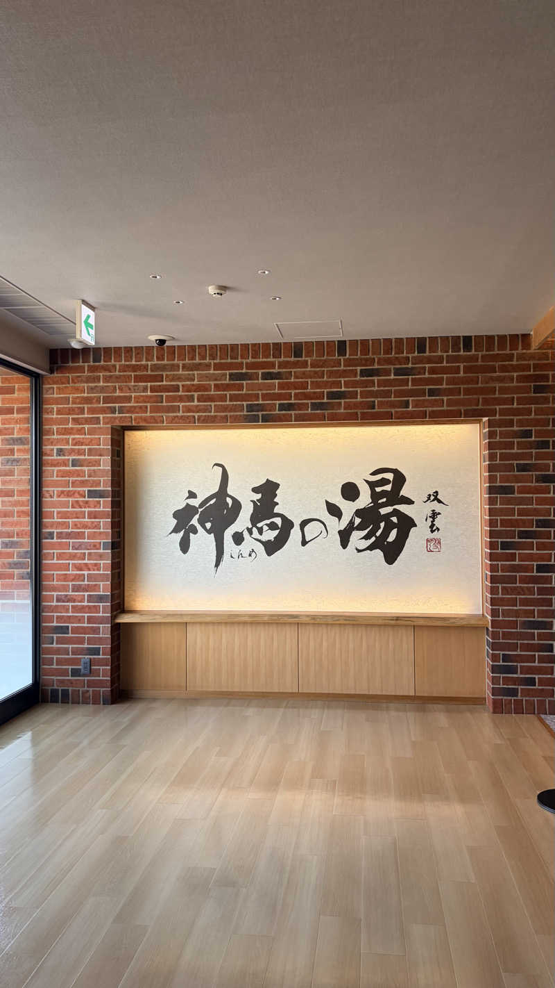 緑黄色世代さんの神馬の湯のサ活写真