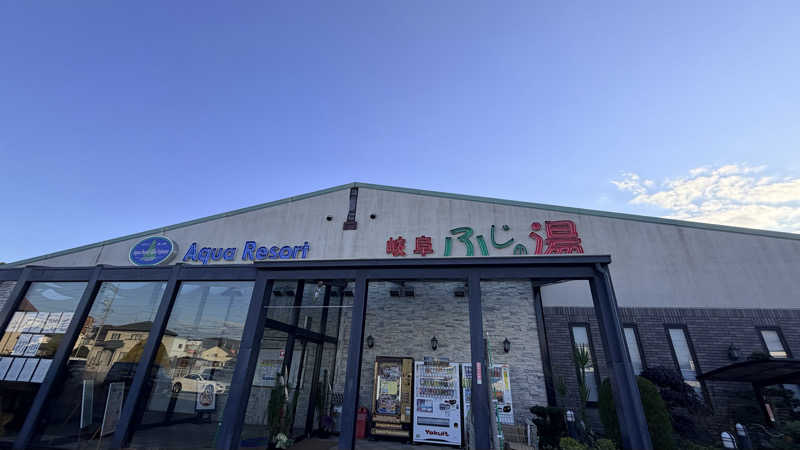 緑黄色世代さんのアクアリゾート 岐阜ふじの湯のサ活写真