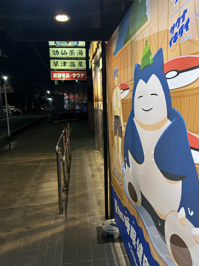 ラッコちゃん🦦さんのサ活（湯乃泉 草加健康センター, 草加市）1191