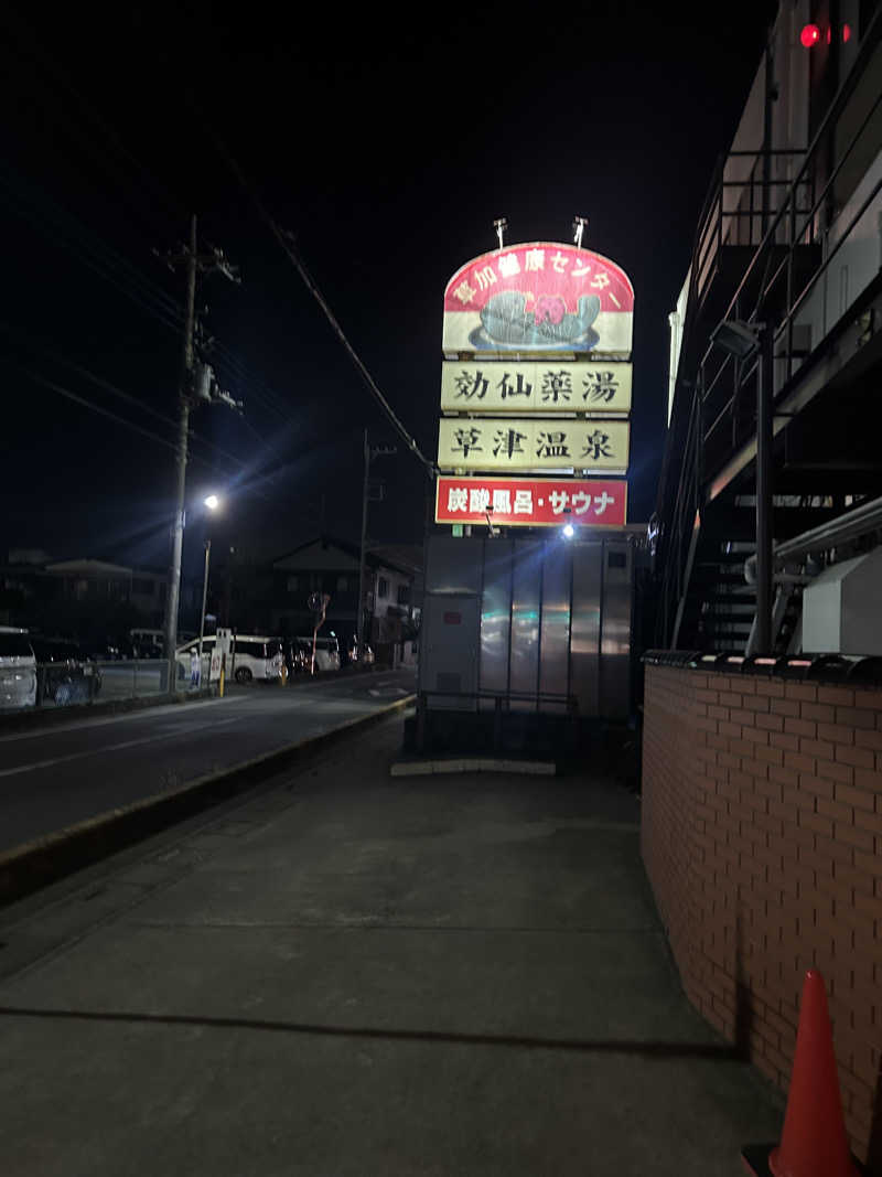 ラッコちゃん🦦さんの湯乃泉 草加健康センターのサ活写真