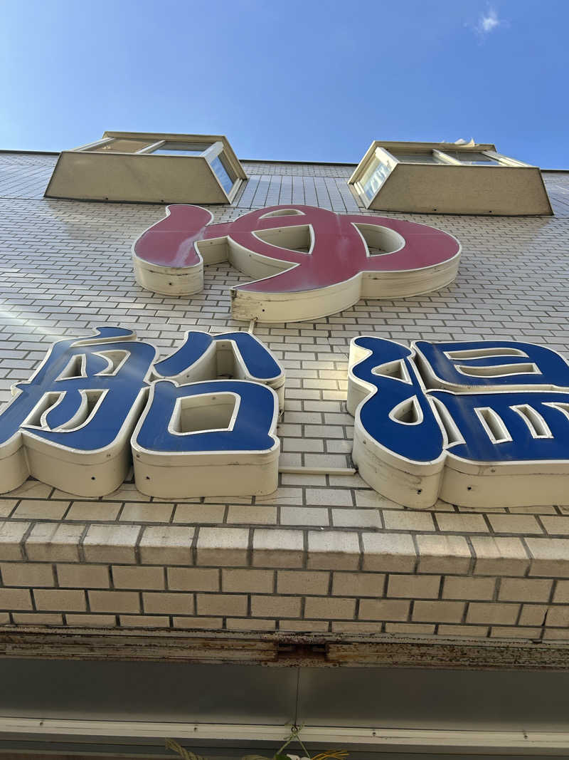 ラッコちゃん🦦さんの入船温泉のサ活写真