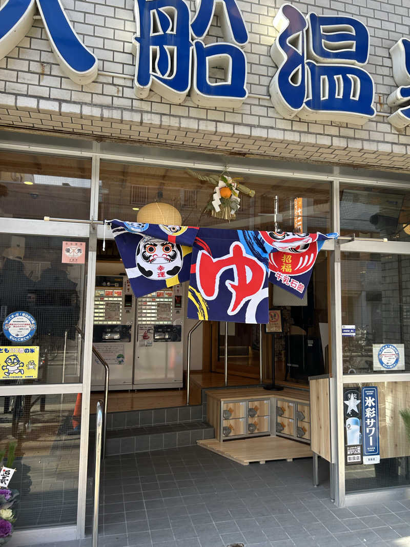 ラッコちゃん🦦さんの入船温泉のサ活写真