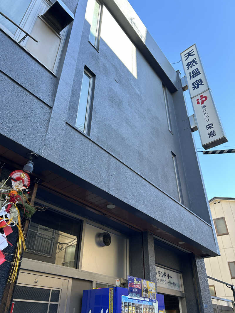 ラッコちゃん🦦さんの天然温泉 湯どんぶり栄湯のサ活写真