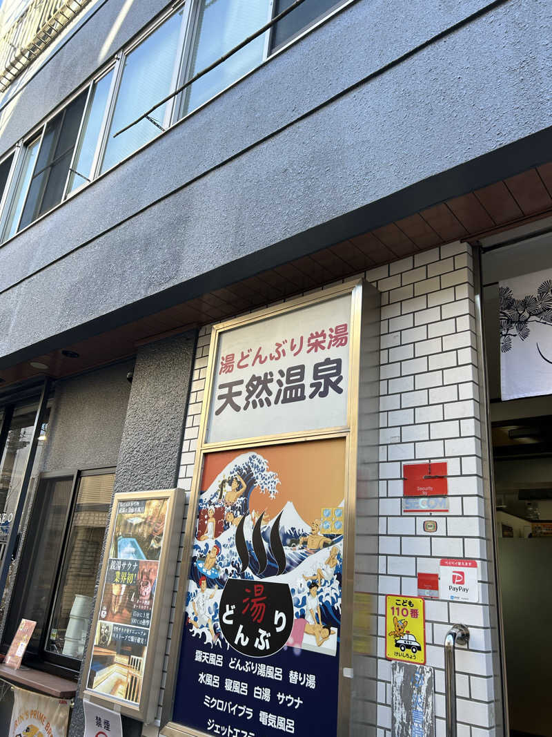 ラッコちゃん🦦さんの天然温泉 湯どんぶり栄湯のサ活写真