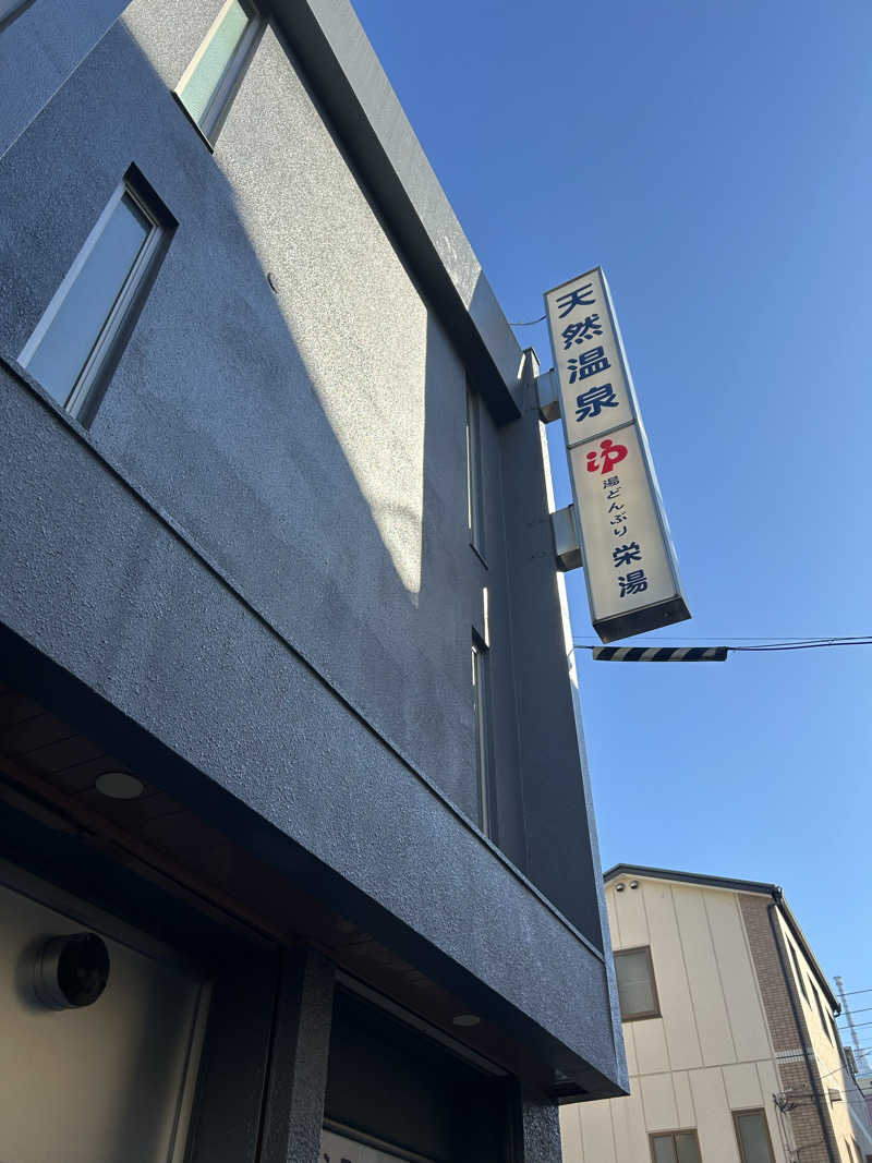 ラッコちゃん🦦さんの天然温泉 湯どんぶり栄湯のサ活写真