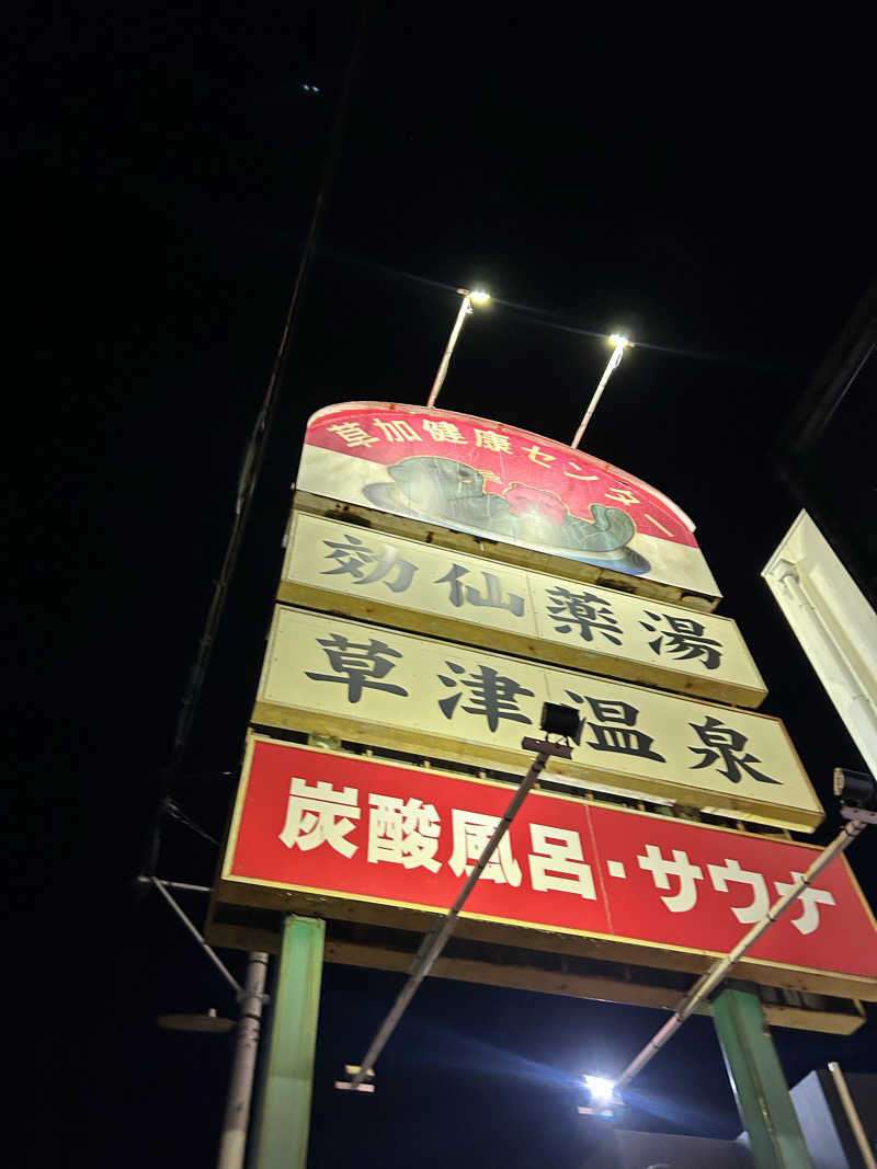 ラッコちゃん🦦さんの湯乃泉 草加健康センターのサ活写真