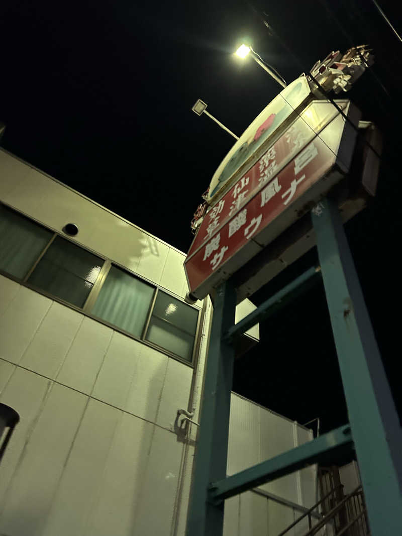 ラッコちゃん🦦さんの湯乃泉 草加健康センターのサ活写真