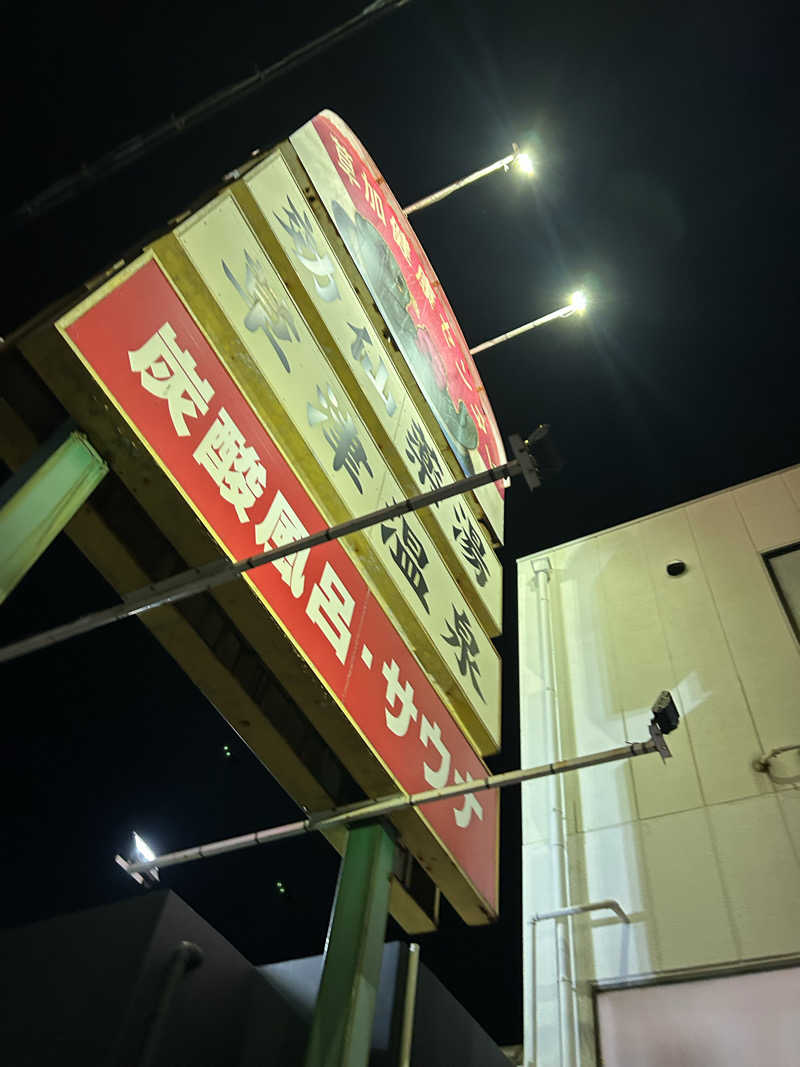 ラッコちゃん🦦さんの湯乃泉 草加健康センターのサ活写真